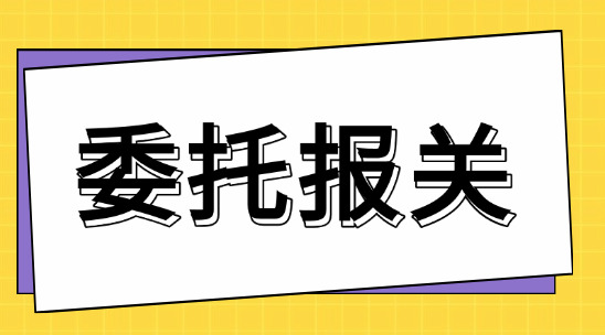 在外貿出口委托報關時要怎么做？