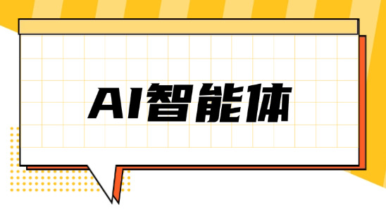 AI助手與AI智能體有什么根本區(qū)別？