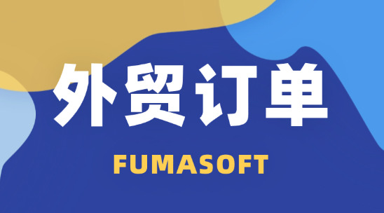 自己開加工廠怎么找外貿訂單？