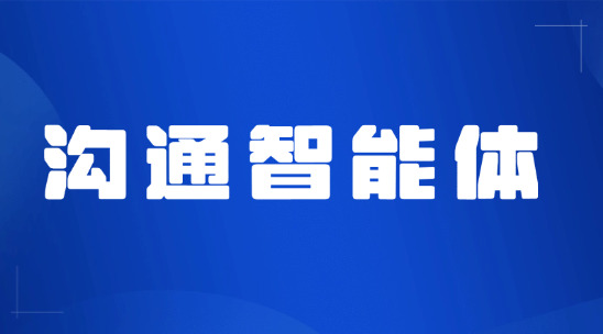 看不懂小語種郵件？溝通智能體實時翻譯并確認意圖
