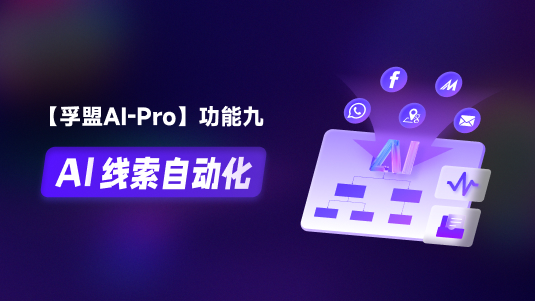 【孚盟AI Pro】外貿CRM+AI&mdash;&mdash;AI線索自動化
