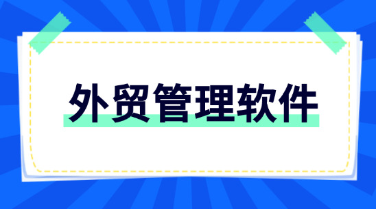 外貿管理軟件：助力B2B出口