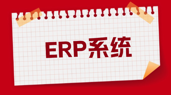 輕松管理外貿業(yè)務：ERP系統供應商管理