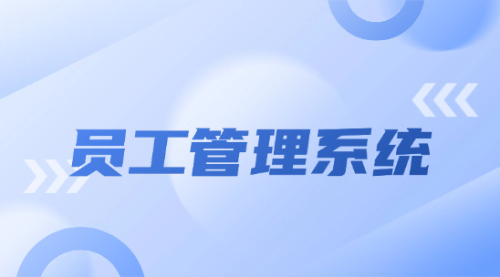員工管理系統(tǒng)：外貿(mào)企業(yè)如何根據(jù)ERP軟件做好管理？?
