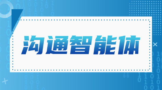 AI溝通智能體：AI智能體如何與客戶做好溝通？