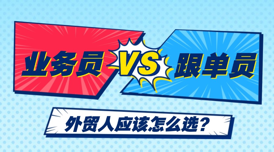 外貿業務員VS外貿跟單員，你pick哪個？