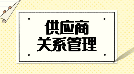 供應(yīng)商關(guān)系管理是什么？