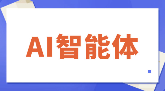 如何運用AI智能體與客戶溝通？