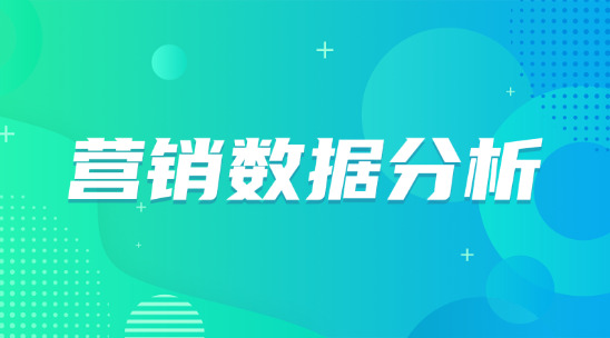 營(yíng)銷數(shù)據(jù)分析：用數(shù)據(jù)驅(qū)動(dòng)外貿(mào)營(yíng)銷決策