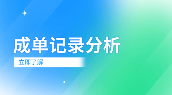 成單記錄分析：用數(shù)據(jù)提煉外貿(mào)銷售的增長(zhǎng)密碼