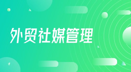外貿(mào)社媒管理：多平臺(tái)運(yùn)營(yíng)與客戶關(guān)系管理