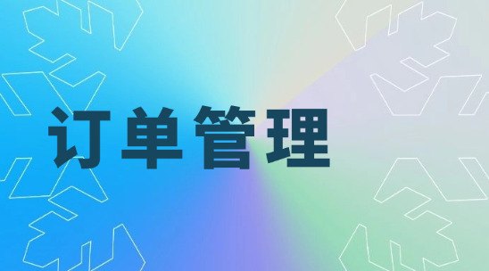 訂單管理：全流程自動(dòng)化與風(fēng)險(xiǎn)管理