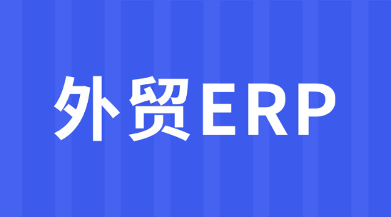 外貿ERP：多倉協同與庫存周轉提速