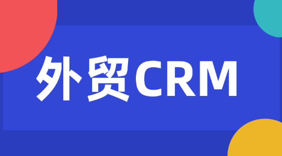 外貿CRM：破解長周期銷售與分散線索難題