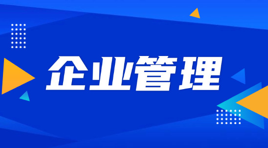 企業管理8大系統：從制定戰略到執行