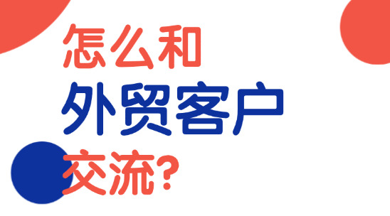 新手銷售怎么和外貿客戶交流？