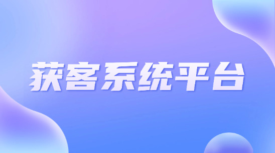 獲客系統平臺：全鏈路數據打通有什么優勢？