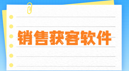 銷售獲客軟件那個好用？外貿獲客軟件推薦