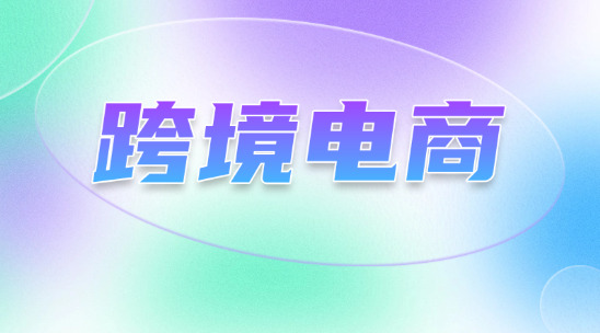新手想做跨境電商應該從哪里入手？