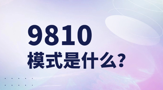 9810 模式是什么？要怎么才能做？