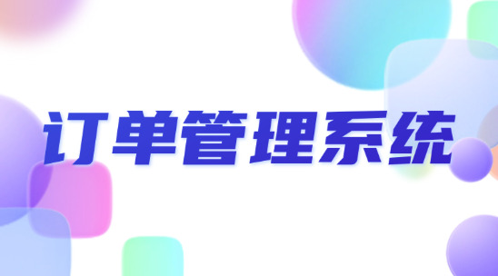 外貿訂單管理系統怎么幫助企業做好管理工作？