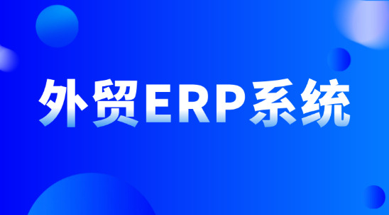 外貿ERP系統有哪些功能？