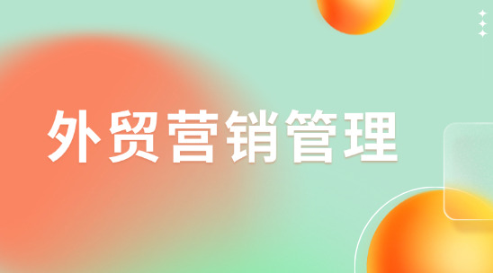 外貿營銷管理軟件如何管理客戶資源？