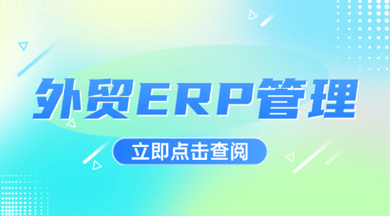 外貿ERP管理如何實現全流程智能化？