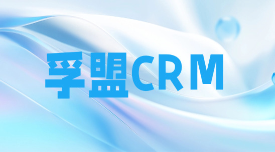 孚盟CRM：外貿(mào)企業(yè)的智能客戶管理