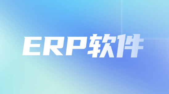 海外出口ERP軟件有哪些功能？又有哪些優(yōu)勢(shì)？