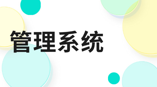 如何用企業(yè)生產(chǎn)管理系統(tǒng)保證準(zhǔn)時(shí)交付？