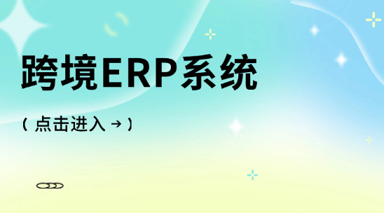 從倉庫到海關(guān)：跨境ERP系統(tǒng)如何重塑供應(yīng)鏈效率