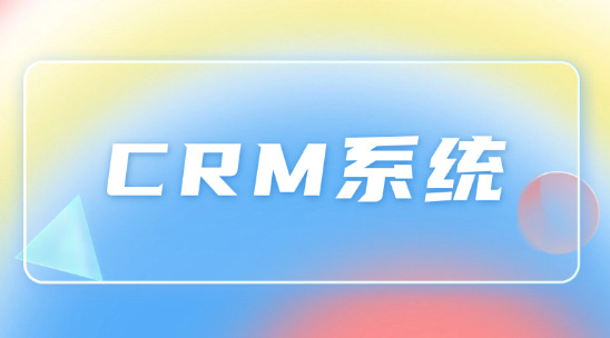 做中東外貿(mào)出口可以用哪些CRM系統(tǒng)？