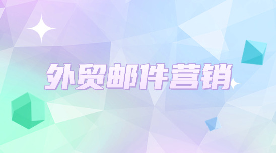 做外貿(mào)郵件營(yíng)銷(xiāo)時(shí)怎么避免觸發(fā)&ldquo;垃圾郵件機(jī)制&rdquo;？