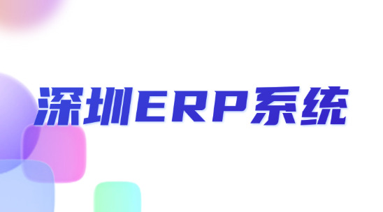 深圳ERP系統(tǒng)如何破解&ldquo;多部門(mén)協(xié)同難&rdquo;問(wèn)題？