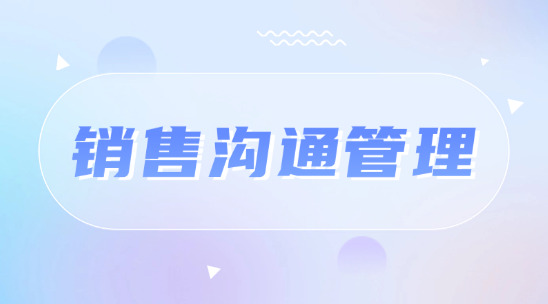 銷(xiāo)售溝通管理如何去讓新人也能聊得專(zhuān)業(yè)，部門(mén)間不 &ldquo;斷檔&rdquo;？