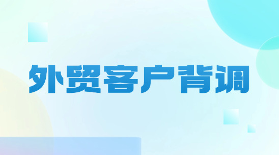 做外貿(mào)客戶(hù)背調(diào)&ldquo;摸清底細(xì)&rdquo;，如何少費(fèi)錢(qián)、少費(fèi)時(shí)？