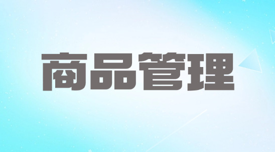 商品管理怎么讓商品信息不亂且 &ldquo;心里有數(shù)&rdquo;？