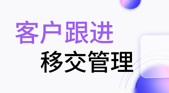 客戶跟進與移交管理如何讓企業的需求不丟，交接不慌？