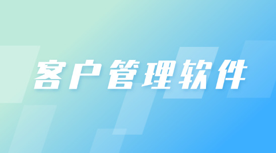 客戶管理軟件怎么讓你去&ldquo;讀懂&rdquo;你的客戶？