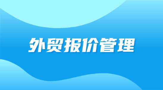 外貿報價管理如何聯動做好訂單管理？