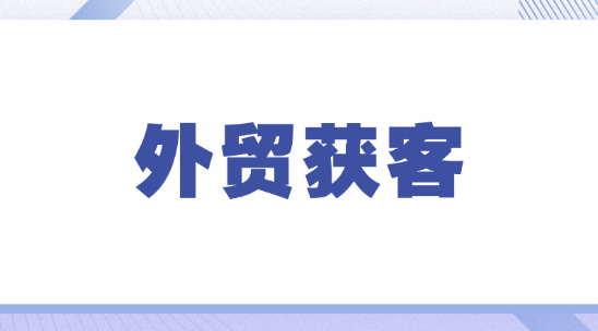 外貿獲客如何開拓非洲市場，適合哪些企業和產品？