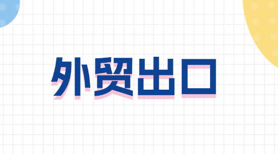 外貿出口從獲客到交貨，怎么去保證交易穩妥？