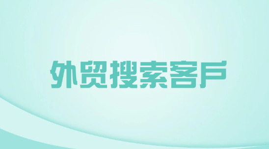 外貿搜索客戶如何解決外貿企搜客成本高的問題？