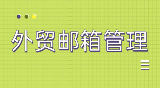 做好外貿郵箱管理，多類型分類歸檔郵件很重要