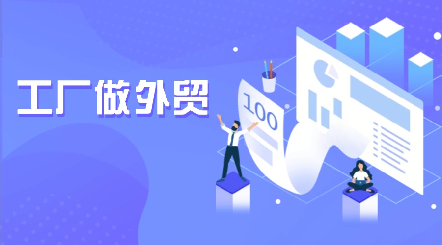 工廠如何從零開始做外貿？手把手教你