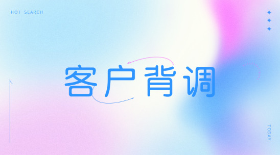 客戶背調用征信分析看清新客戶！