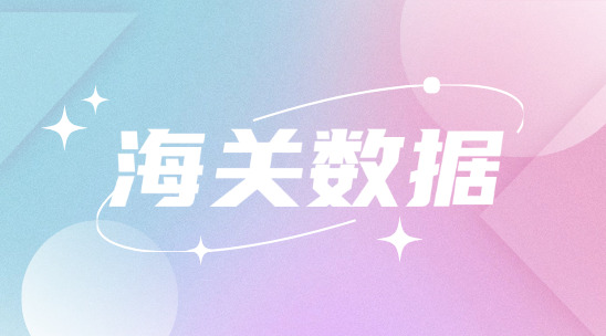 海關數據軟件盯緊競品的出口動向