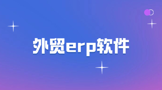 外貿ERP軟件排行榜前十名