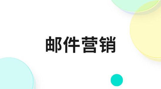 郵件營銷軟件排行推薦
